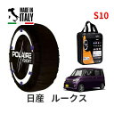 ポレール ショー7 スノーソックス S10 イタリア製 スノーチェーン 日産 ニッサン ルークス / ML21S タイヤサイズ： 155/65R13 13インチ用