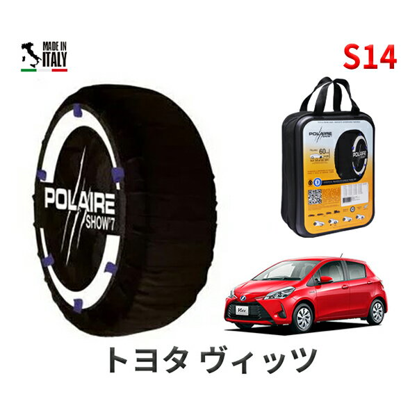 ポレア ショー7 スノーソックス S14 イタリア製 スノーチェーン トヨタ ヴィッツ / KSP130 タイヤサイズ： 165/70R14 14インチ用