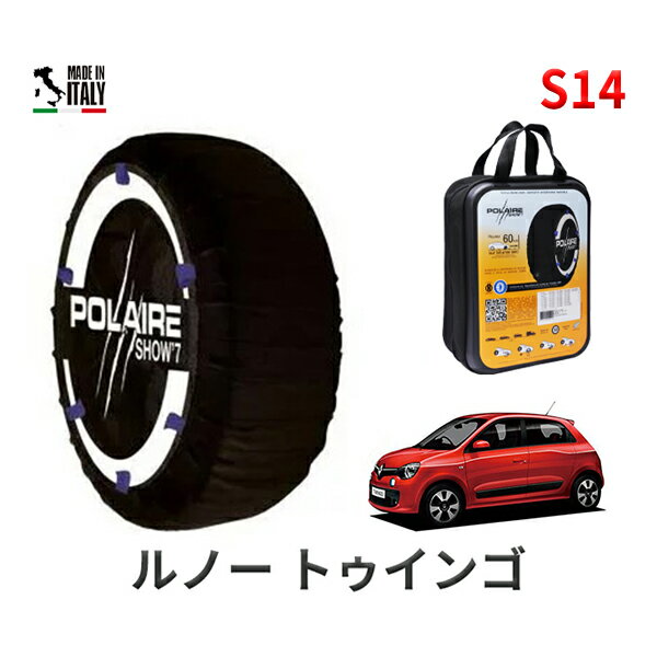 ポレア ショー7 スノーソックス S14 イタリア製 スノーチェーン ルノー トゥインゴ/ゼン / ABA-AHH4D タイヤサイズ： 165/65R15 15インチ用