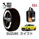 ポレール ショー7 スノーソックス S51 イタリア製 スノーチェーン スズキ スイフト / ZC33S タイヤサイズ： 195/45R17 17インチ用