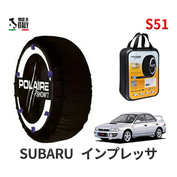 ポレア ショー7 スノーソックス S51 イタリア製 スノーチェーン スバル インプレッサ / GC8 タイヤサイズ： 205/55R15 15インチ用