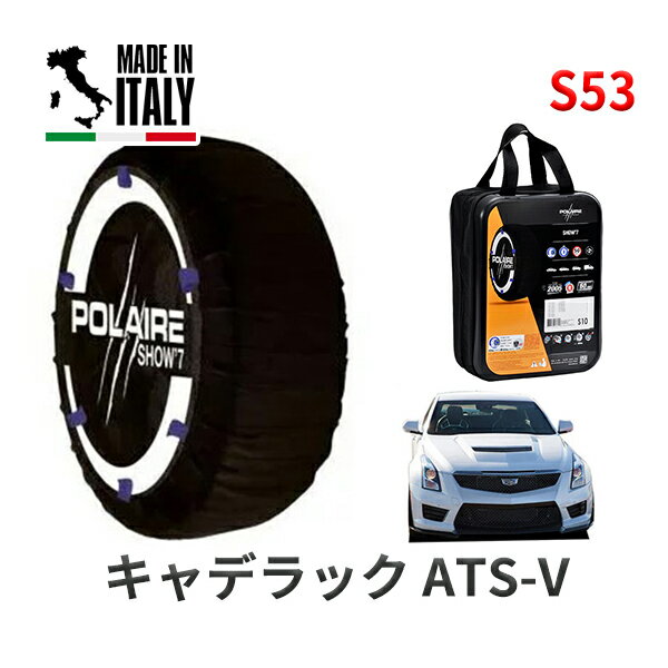 ポレア ショー7 スノーソックス S53 イタリア製 スノーチェーン キャデラック ATS-V/スペック-A / ABA-A1SLV タイヤサイズ： 255/35R18 18インチ用