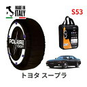 ポレール ショー7 スノーソックス S53 イタリア製 スノーチェーン トヨタ スープラ / JZA70 タイヤサイズ： 225/50R16 16インチ用