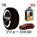 ポレール ショー7 スノーソックス S53 イタリア製 スノーチェーン プジョー 308SW / 3DA-P52YH01 タイヤサイズ： 225/45R17 17インチ用