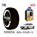 ポレール ショー7 スノーソックス S53 イタリア製 スノーチェーン トヨタ カローラスポーツ / NRE210H タイヤサイズ： 205/55R16 16インチ用