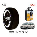 ポレール ショー7 スノーソックス S53 イタリア製 スノーチェーン フォルクスワーゲン シャラン / E-7MAAA タイヤサイズ： 205/60R15 インチ用