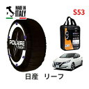 ポレール ショー7 スノーソックス S53 イタリア製 スノーチェーン 日産 ニッサン リーフ / ZE1 タイヤサイズ： 205/55R16 16インチ用