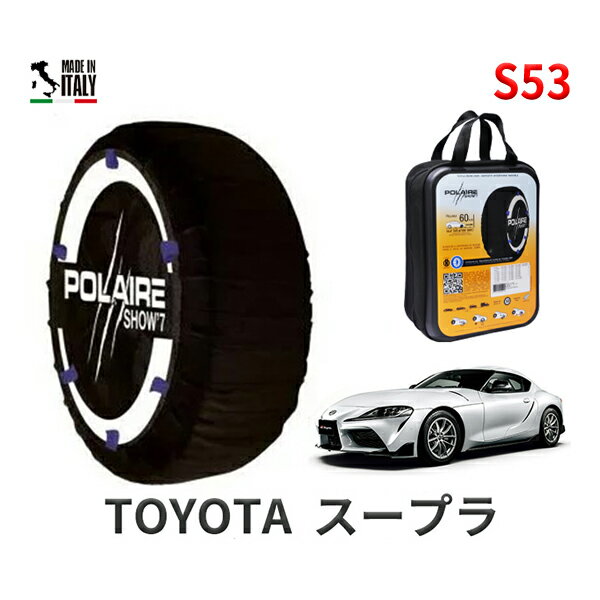 ポレア ショー7 スノーソックス S53 イタリア製 スノーチェーン トヨタ スープラ / 3BA-DB82 タイヤサイズ： 255/45R17 17インチ用