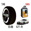 ポレール ショー7 スノーソックス S85 イタリア製 スノーチェーン 日産 ニッサン GT-R / R35 タイヤサイズ： 255/40R20 20インチ用