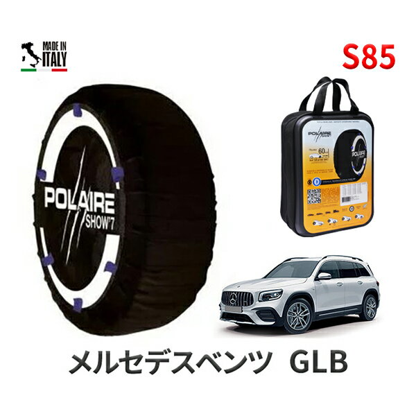 ポレア ショー7 スノーソックス S85 イタリア製 スノーチェーン メルセデスベンツ GLB / 3DA-247613M タイヤサイズ： 235/55R18 18インチ用