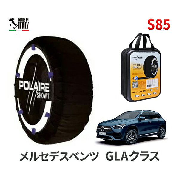 ポレア ショー7 スノーソックス S85 イタリア製 スノーチェーン メルセデスベンツ GLAクラス / 5BA-247784M タイヤサイズ： 235/55R18 インチ用