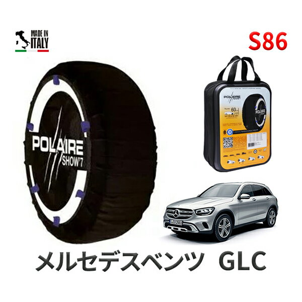 ポレア ショー7 スノーソックス S86 イタリア製 スノーチェーン メルセデスベンツ GLC / 5LA-253953 タイヤサイズ： 255/45R20 インチ用