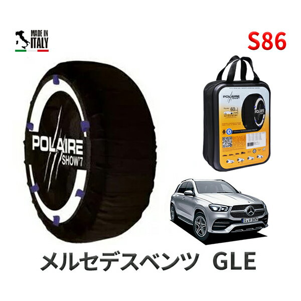 ポレア ショー7 スノーソックス S86 イタリア製 スノーチェーン メルセデスベンツ GLE / 3DA-167119C タイヤサイズ： 255/50R19 インチ用