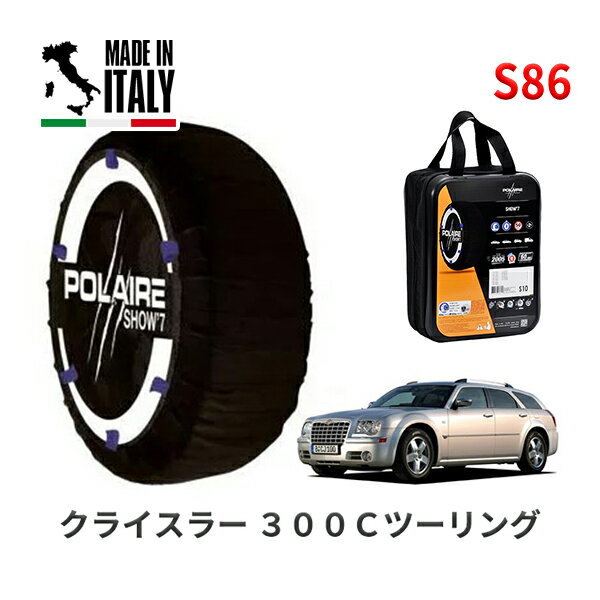 ポレア ショー7 スノーソックス S86 イタリア製 スノーチェーン クライスラー 300Cツーリング/5．7HEMI / GH-LE57T タイヤサイズ： 225/60R18 18インチ用