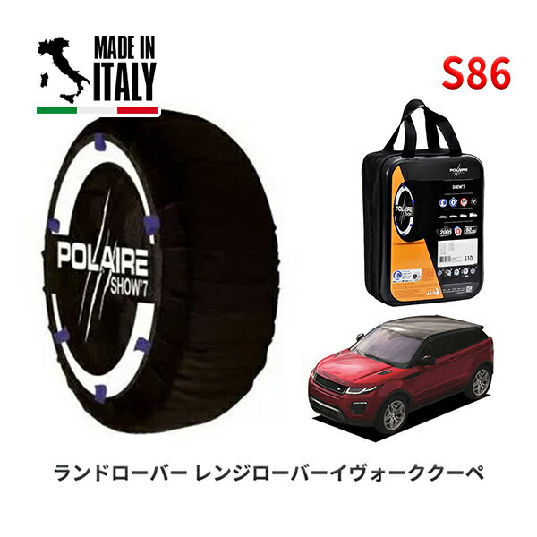 ポレア ショー7 スノーソックス S86 イタリア製 スノーチェーン ランドローバー レンジローバーイヴォーグクーペ / CBA-LV2A 245/45R20 20インチ用