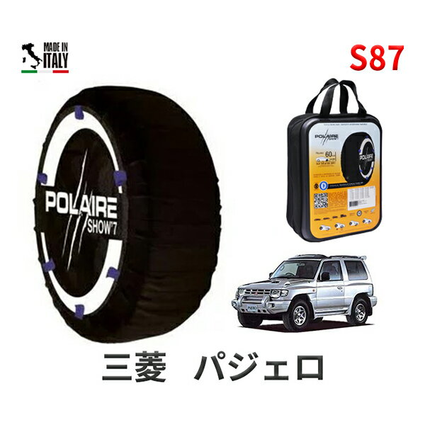 ポレア ショー7 スノーソックス S87 イタリア製 スノーチェーン 三菱 ミツビシ パジェロ / V21W タイヤサイズ： 265/70R15 15インチ用