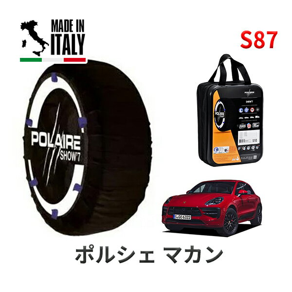 ポレア ショー7 スノーソックス S87 イタリア製 スノーチェーン ポルシェ マカンGTS / 3BA-J1L29 タイヤサイズ： 265/45R20 20インチ用