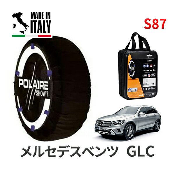 ポレア ショー7 スノーソックス S87 イタリア製 スノーチェーン メルセデスベンツ GLC / 5LA-253953 タイヤサイズ： 235/55R19 インチ用