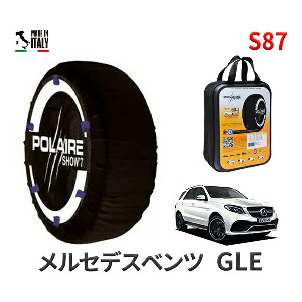 ポレア ショー7 スノーソックス S87 イタリア製 スノーチェーン メルセデスベンツ GLE / CBA-166064 タイヤサイズ： 265/40R21 インチ用