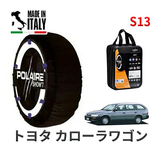 POLAIRE 正規品 スノーソックス S13 イタリア製 スノーチェーン Show'7 トヨタ カローラワゴン / EE104G タイヤサイズ： 155/80R13 13インチ用