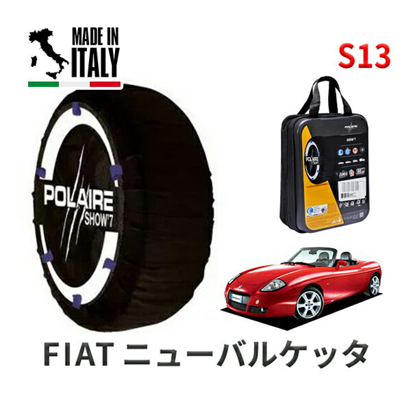 POLAIRE 正規品 スノーソックス S13 イタリア製 スノーチェーン Show'7 フィアット ニューバルケッタ 18318 タイヤサイズ：195/45R16