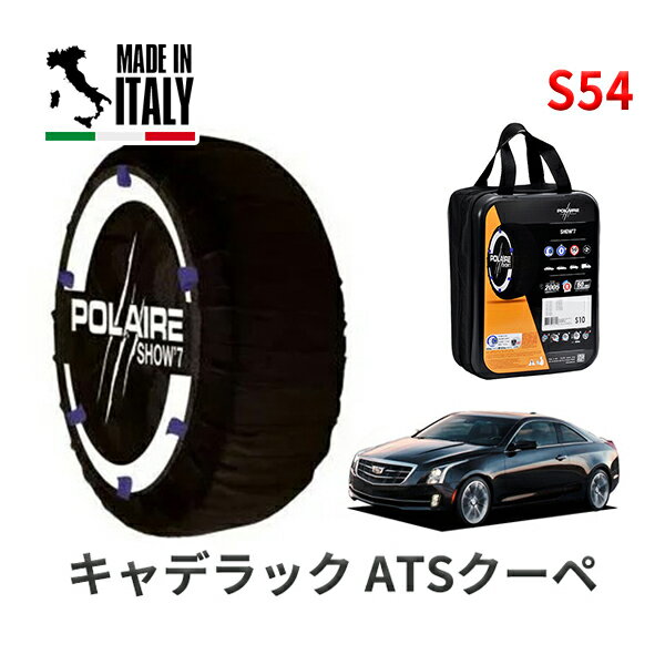 POLAIRE 正規品 スノーソックス S54 イタリア製 スノーチェーン Show'7 キャデラック ATSクーペ/プレミアム / A1SL タイヤサイズ： 225/40R18