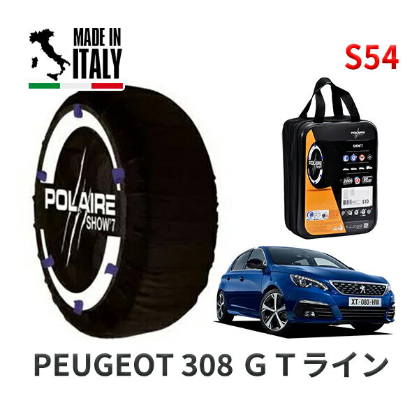 POLAIRE 正規品 スノーソックス S54 イタリア製 スノーチェーン Show'7 プジョー 308 GTライン / T9HN02 225/40R18