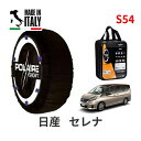 【楽天スーパーセール★エントリーでP10倍!】 POLAIRE 正規品 スノーソックス S54 イタリア製 スノーチェーン Show'7 日産 ニッサン セレナ / HFC27 タイヤサイズ: 195/60R16