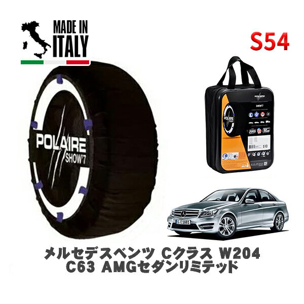 POLAIRE 正規品 スノーソックス S54 イタリア製 スノーチェーン Show'7 メルセデスベンツ Cクラス (W204)C63 AMGセダンリミテッド / 204077 255/30R19 19インチ用