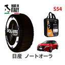 【楽天スーパーセール★エントリーでP10倍!】 POLAIRE 正規品 スノーソックス S54 イタリア製 スノーチェーン Show'7 日産 ニッサン ノートオーラ / 6AA-FE13 タイヤサイズ: 205/50R17