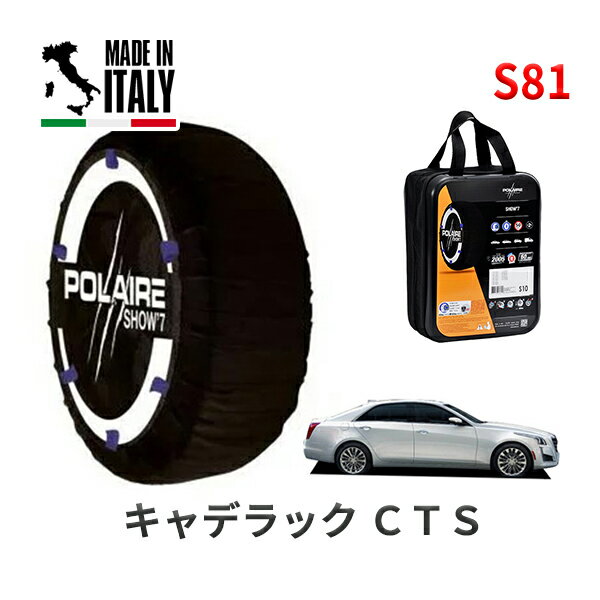 POLAIRE 正規品 スノーソックス S81 イタリア製 スノーチェーン Show'7 キャデラック CTS/プレミアム / A1LL タイヤサイズ： 245/40R18