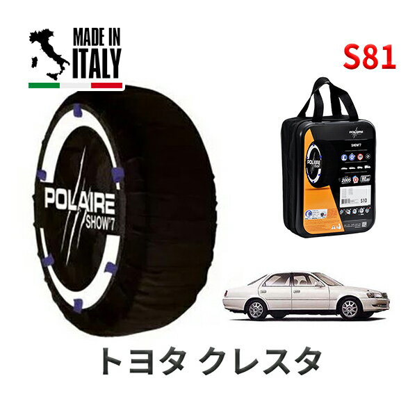POLAIRE 正規品 スノーソックス S81 イタリア製 スノーチェーン Show'7 トヨタ クレスタ / JZX101 タイヤサイズ： 205/65R15
