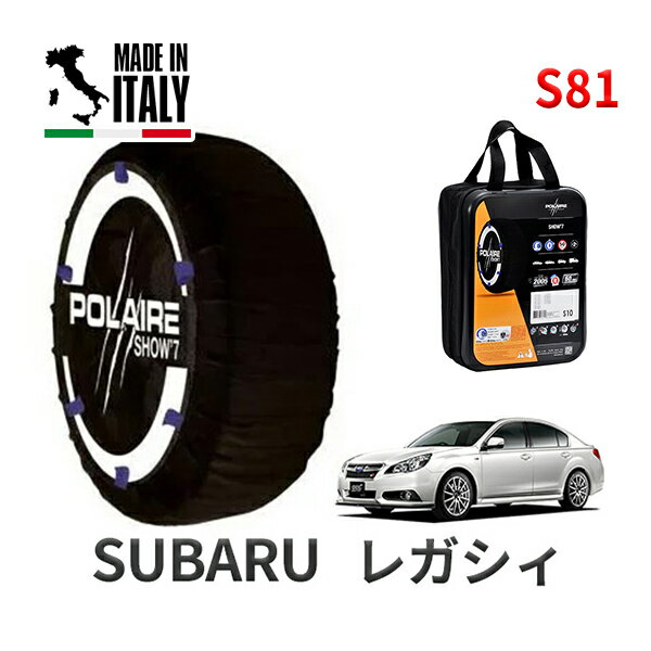 POLAIRE 正規品 スノーソックス S81 イタリア製 スノーチェーン Show'7 スバル レガシィB4 / BMG タイヤサイズ： 225/45R18