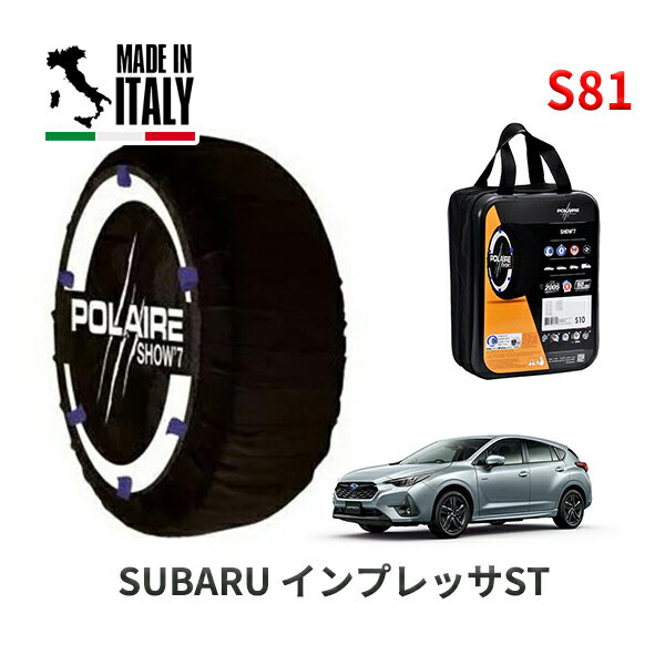【11/27まで!ポイント10倍】POLAIRE 正規品 スノーソックス S81 イタリア製 スノーチェーン Show'7 インプレッサ ST / GUE タイヤサイズ： 215/50R17