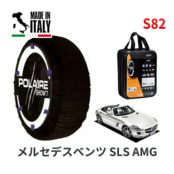 POLAIRE 正規品 スノーソックス S82 イタリア製 スノーチェーン Show'7 メルセデスベンツ SLS AMGロードスター / 197477 265/35R19