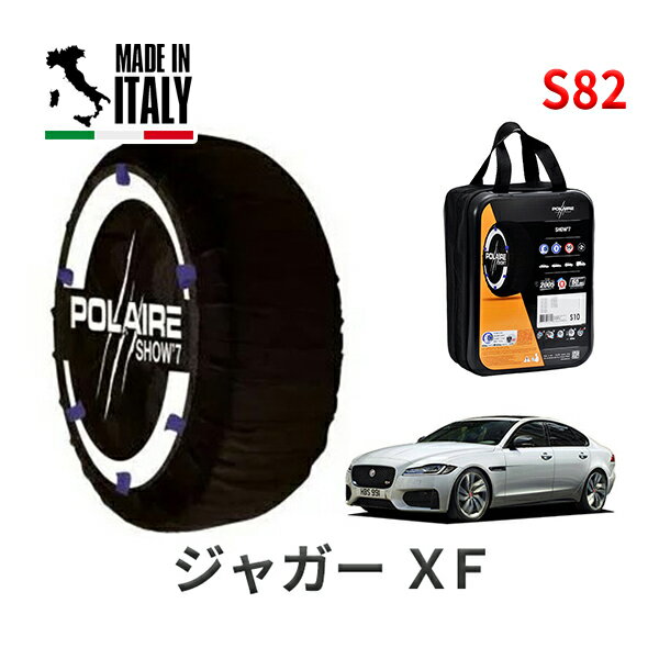 POLAIRE 正規品 スノーソックス S82 イタリア製 スノーチェーン Show'7 ジャガー XF/プレステージ / JB2XC タイヤサイズ： 245/45R18