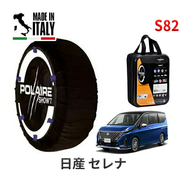 POLAIRE 正規品 スノーソックス S82 イタリア製 スノーチェーン Show'7 セレナ / GFC28　タイヤサイズ： 205/65R16