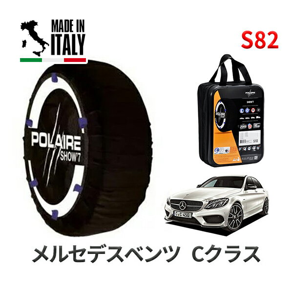 POLAIRE 正規品 スノーソックス S82 イタリア製 スノーチェーン Show'7 メルセデスベンツ Cクラス / 205042 タイヤサイズ： 225/40R19 インチ用