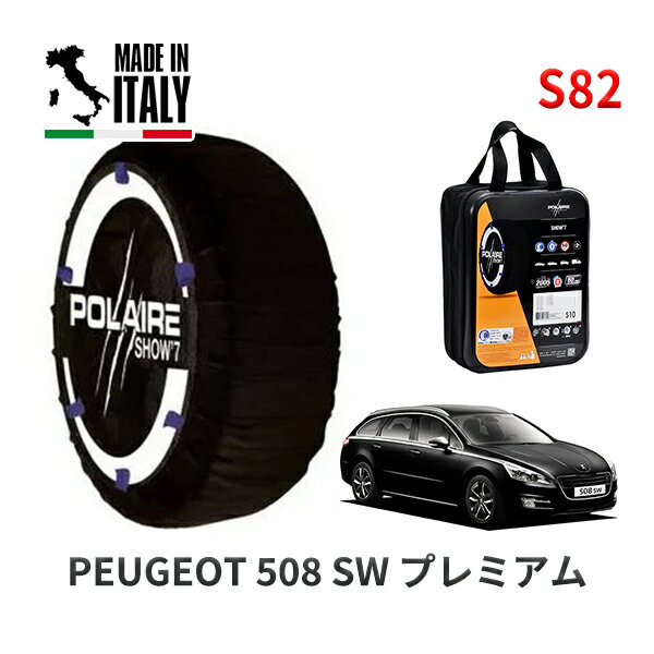 POLAIRE 正規品 スノーソックス S82 イタリア製 スノーチェーン Show'7 プジョー 508 SW プレミアム / W2W5F02 215/55R17