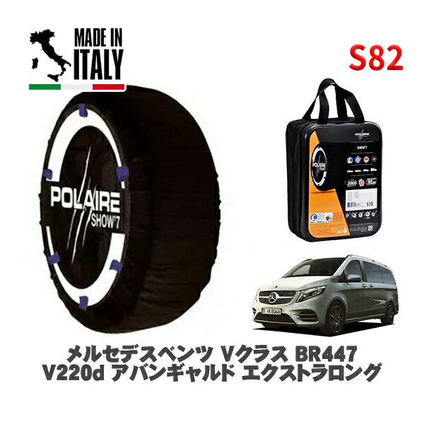 POLAIRE 正規品 スノーソックス S82 イタリア製 スノーチェーン Show'7 メルセデス・ベンツ Vクラス (BR447)V220d アバンギャルド エクストラロング / 447815C 245/45R18 18インチ用
