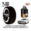 POLAIRE 正規品 スノーソックス S82 イタリア製 スノーチェーン Show'7 メルセデス・ベンツ Eクラスステーションワゴン (S213)E450 4マチック ステーションワゴン エクスクルーシブ / 213259 245/45R18 18インチ用