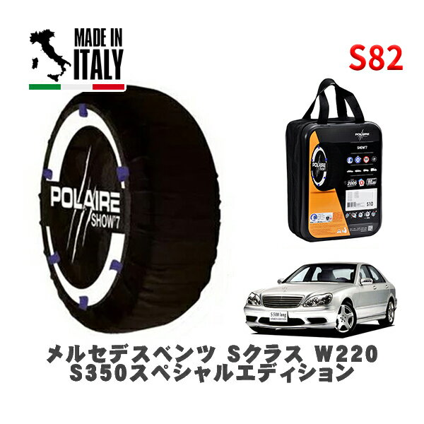 【11/27まで!ポイント10倍】POLAIRE 正規品 スノーソックス S82 イタリア製 スノーチェーン Show'7 メルセデスベンツ Sクラス (W220)S350スペシャルエディション / 220067 225/60R16 16インチ用(2)