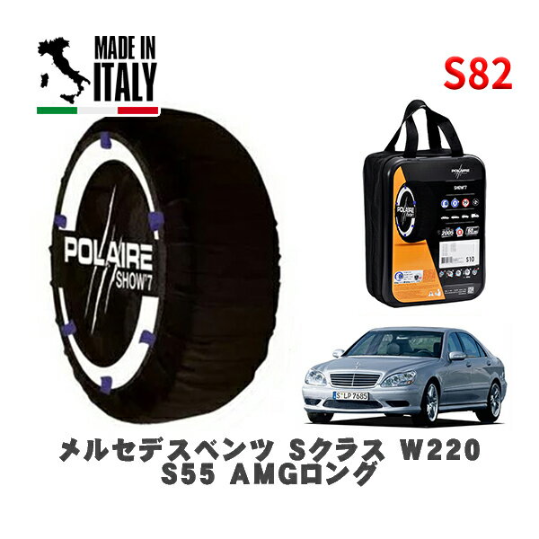POLAIRE 正規品 スノーソックス S82 イタリア製 スノーチェーン Show'7 メルセデスベンツ Sクラス (W220)S55 AMGロング / 220174 265/40R18 18インチ用