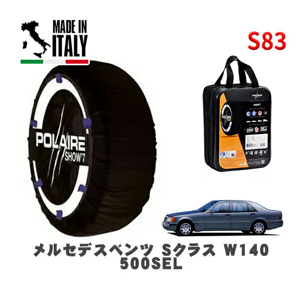 POLAIRE 正規品 スノーソックス S83 イタリア製 スノーチェーン Show'7 メルセデスベンツ Sクラス (W140)500SEL / 140051 235/60R16 16インチ用(2)