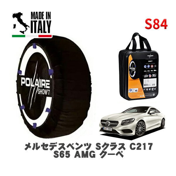 POLAIRE 正規品 スノーソックス S84 イタリア製 スノーチェーン Show'7 メルセデスベンツ Sクラス (C217)S65 AMG クーペ / 217379C 285/35R20 20インチ用