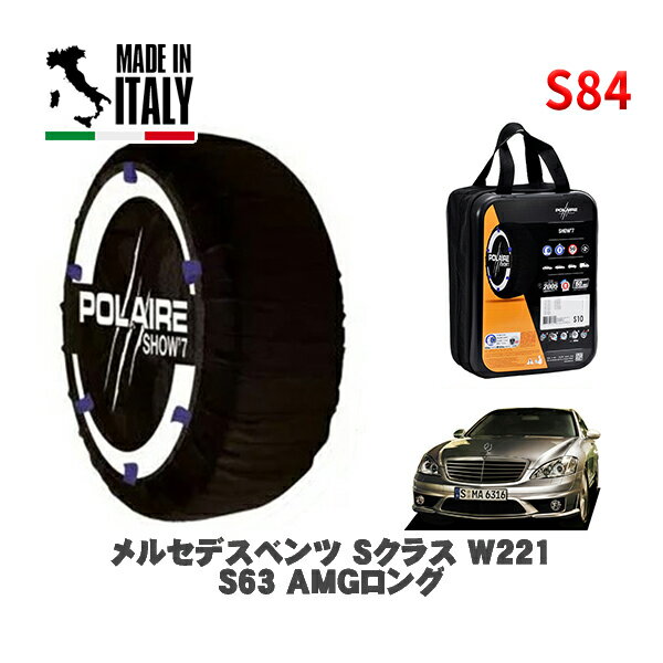 POLAIRE 正規品 スノーソックス S84 イタリア製 スノーチェーン Show'7 メルセデスベンツ Sクラス (W221)S63 AMGロング / 221177 275/40R19 19インチ用