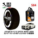 POLAIRE 正規品 スノーソックス S84 イタリア製 スノーチェーン Show'7 メルセデスベンツ Sクラス (W222)S550ロング マジックボディコントロール装着車 / 222182C 245/50R18 18インチ用