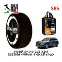 POLAIRE 正規品 スノーソックス S85 イタリア製 スノーチェーン Show'7 メルセデス・ベンツ GLB (X247)GLB200d 4マチック ナイトエディション / 247613M 235/45R20 20インチ用