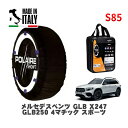 POLAIRE 正規品 スノーソックス S85 イタリア製 スノーチェーン Show'7 メルセデス・ベンツ GLB (X247)GLB250 4マチック スポーツ / 247647M 235/45R20 20インチ用