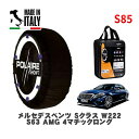 POLAIRE 正規品 スノーソックス S85 イタリア製 スノーチェーン Show'7 メルセデス・ベンツ Sクラス (W222)S63 AMG 4マチックロング / 222178 255/45R19 19インチ用